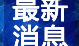 美香最新资讯爆料视频,揭秘视频背后的惊人真相