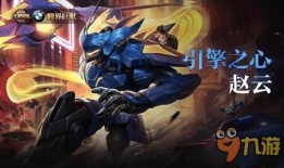 赵云新皮肤爆料最新版,勇猛战神，荣耀归来！