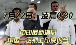 印度对我国的最新爆料,揭秘中印关系背后的真相与挑战”